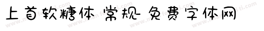 上首软糖体 常规字体转换
